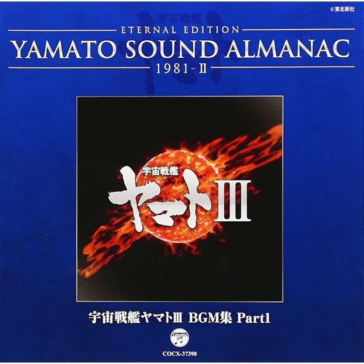 Amazon.co.jp: YAMATO SOUND ALMANAC 1980-II「ヤマトよ永遠に 音楽集
